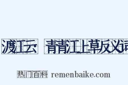 渡江云·青青江上草反义词是什么意思的图片
